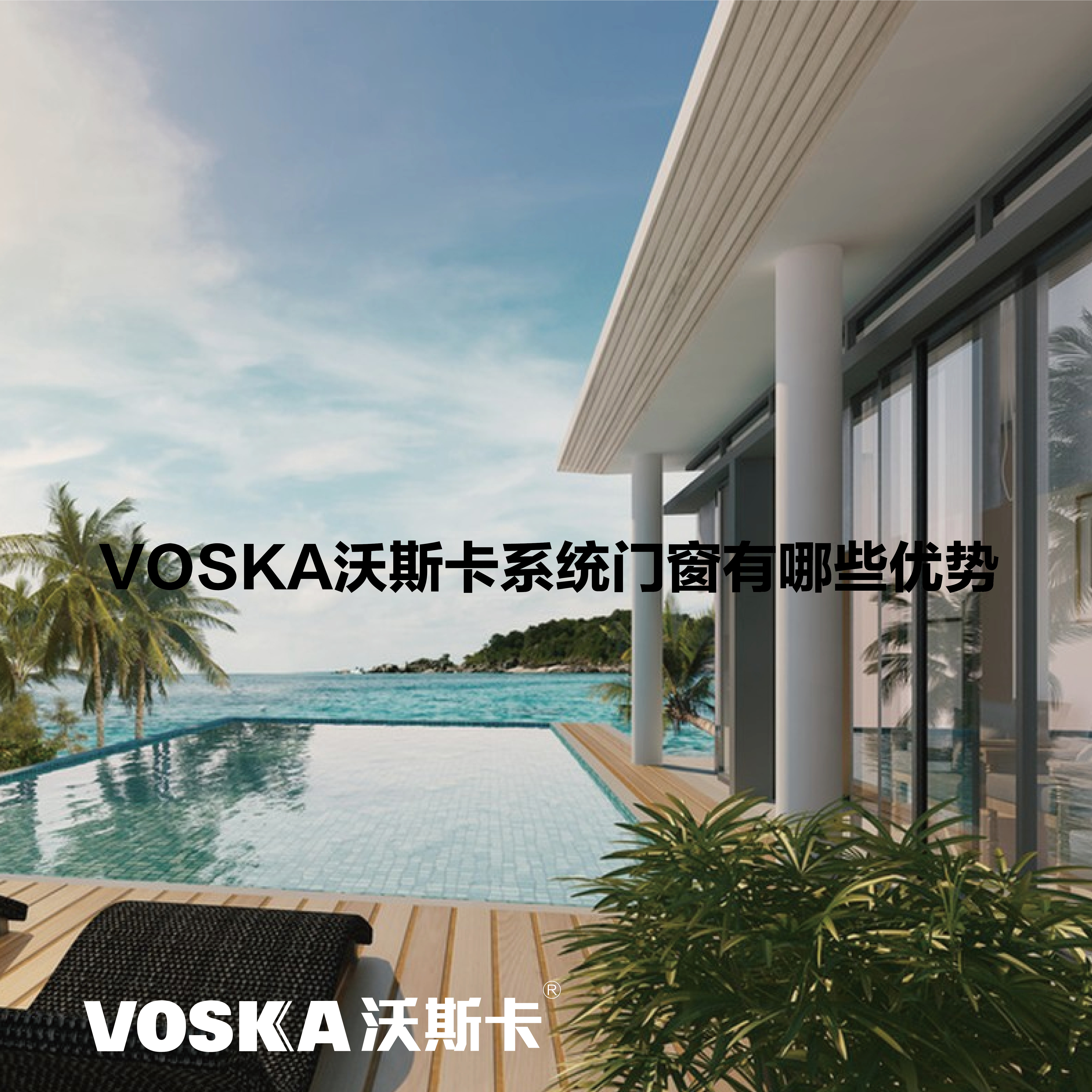 VOSKA沃斯卡系统门窗有哪些优势，门窗质保几年？