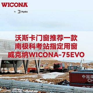 沃斯卡门窗|推荐一款南极科考站指定用窗——威克纳WICONA-75EVO