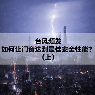 台风频发，如何让门窗达到最佳安全性能？（上）