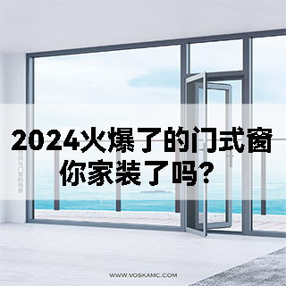 2024火爆了的门式窗，你家装了吗？