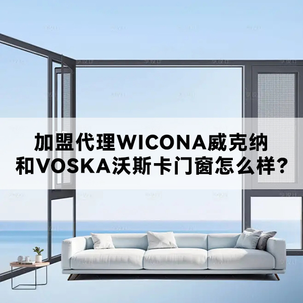 沃斯卡门窗 威克纳门窗