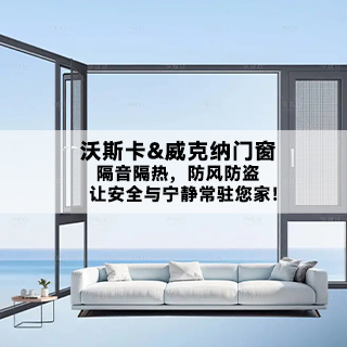 沃斯卡&威克纳门窗|隔音隔热，防风防盗，让安全与宁静常驻您家！