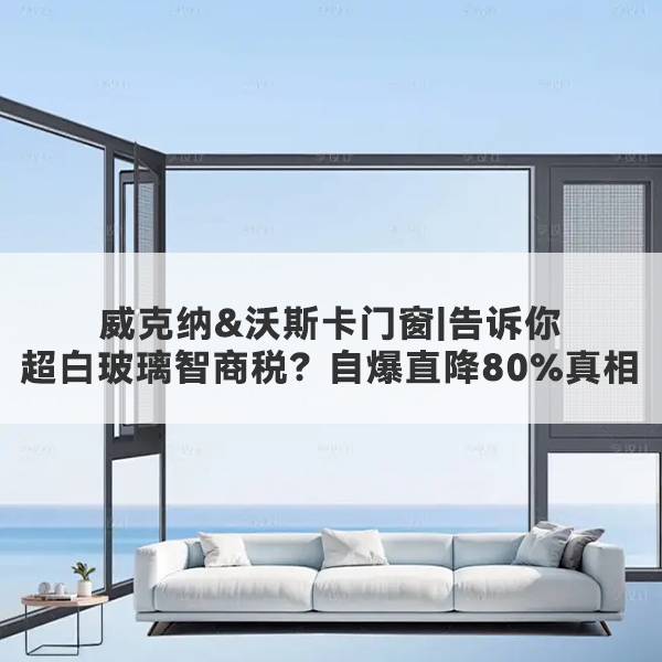 威克纳 沃斯卡门窗