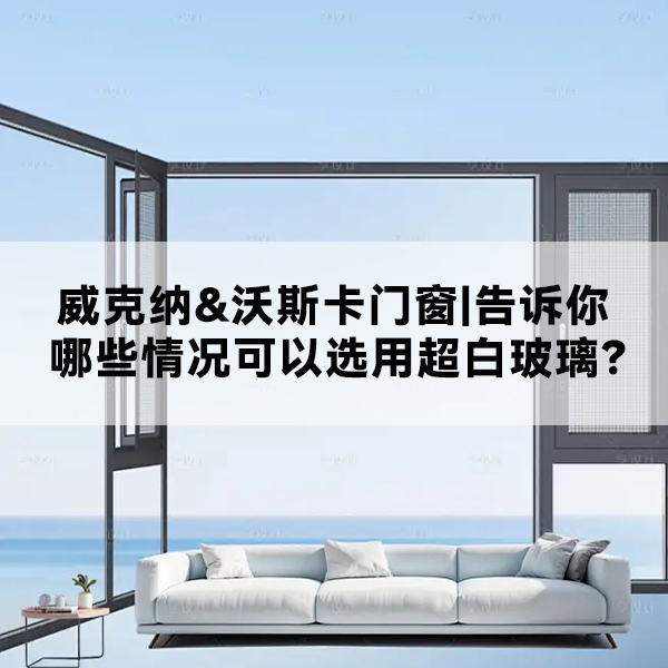 威克纳 沃斯卡门窗
