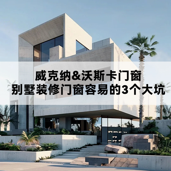 沃斯卡门窗