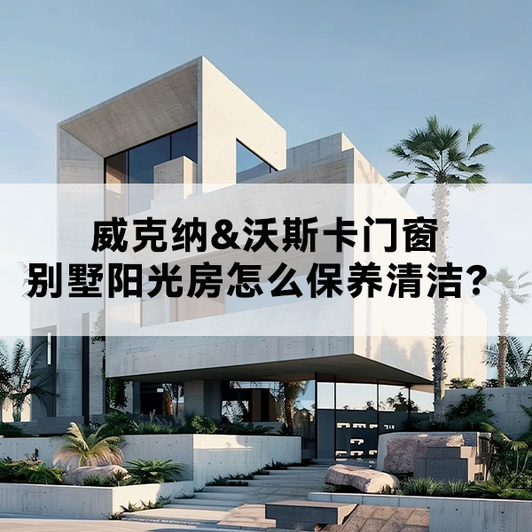沃斯卡门窗