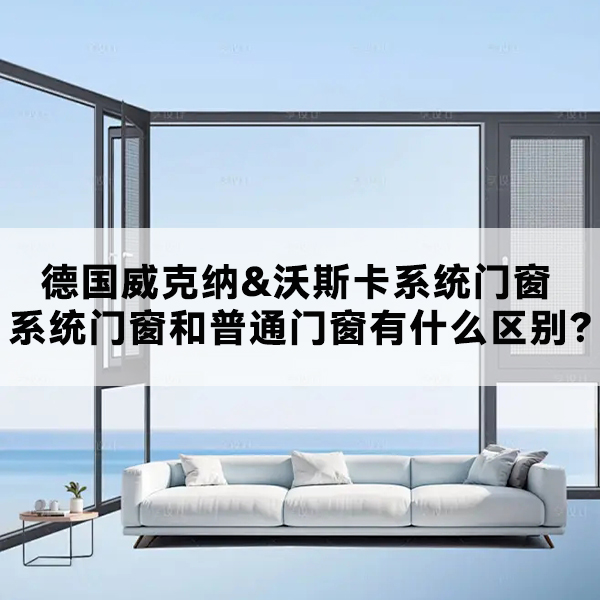 威克纳门窗 沃斯卡门窗