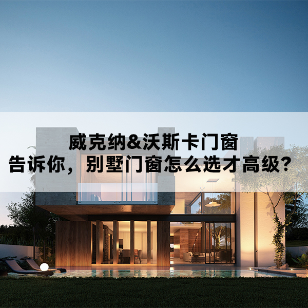 威克纳门窗 沃斯卡门窗