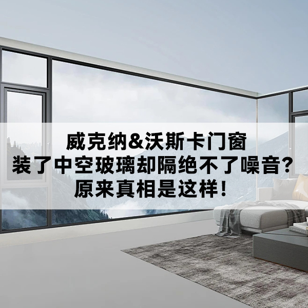 威克纳门窗 沃斯卡门窗