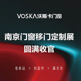 VOSKA沃斯卡门窗|DCDE-2025南京门窗移门定制展圆满收官