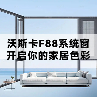 沃斯卡F88系统窗，开启你的家居色彩