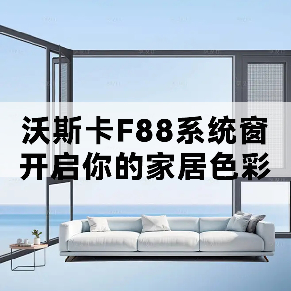 沃斯卡门窗