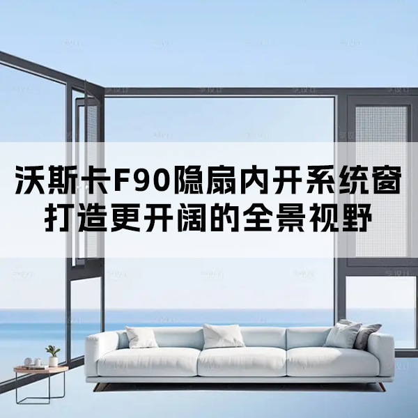 沃斯卡门窗