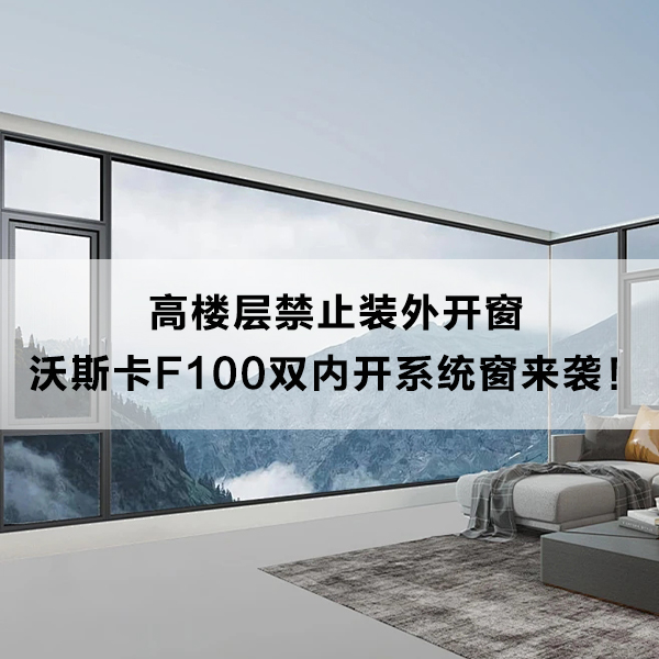 沃斯卡门窗