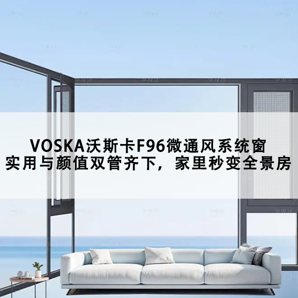 沃斯卡门窗