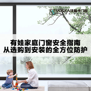 VOSKA沃斯卡门窗|有娃家庭门窗安全指南，从选购到安装的全方位防护