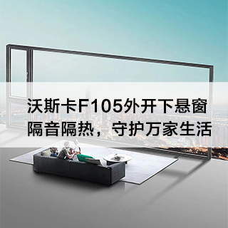 沃斯卡F105外开下悬窗，守护万家生活