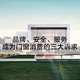 品牌、安全、服务 成为门窗消费的三大诉求