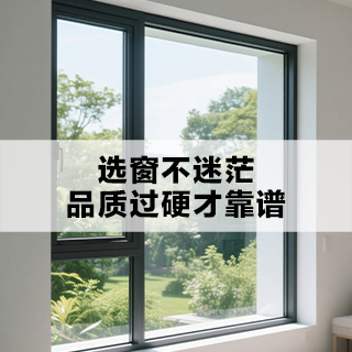 VOSKA沃斯卡门窗|选窗不迷茫，品质过硬才靠谱