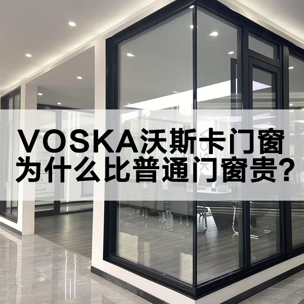 沃斯卡门窗