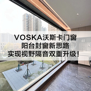 VOSKA沃斯卡门窗|阳台封窗新思路，实现视野隔音双重升级！
