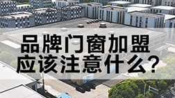 品牌门窗加盟应该注意什么？