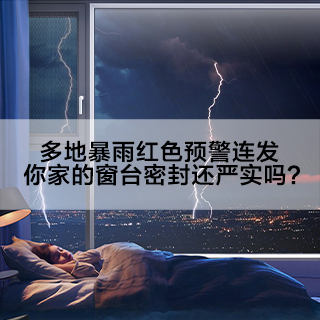 多地暴雨红色预警连发，你家的窗台密封还严实吗？
