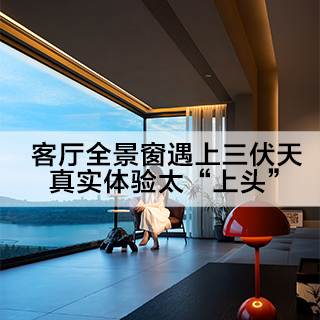 业主实测：客厅全景窗遇上三伏天，真实体验太“上头”