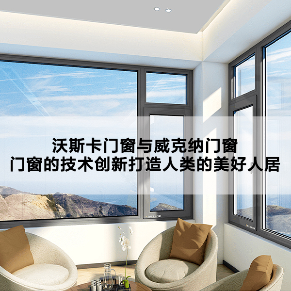 沃斯卡门窗