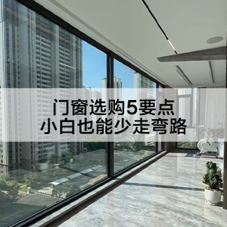 门窗选购5要点，小白也能少走弯路