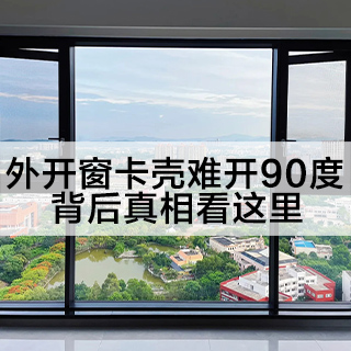 沃斯卡门窗|告诉你，外开窗卡壳难开90度，背后真相看这里