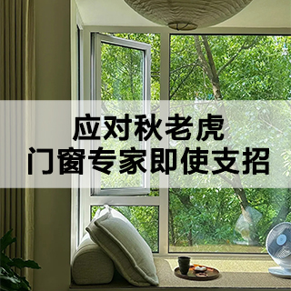 沃斯卡门窗|应对秋老虎，门窗专家即使支招