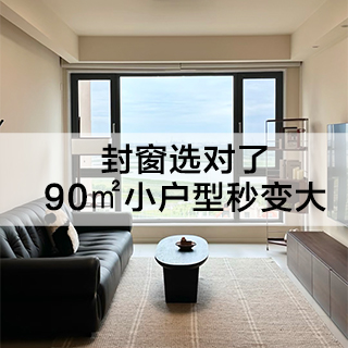 封窗选对了,90㎡小户型秒变大 封窗选对了,90㎡小户型秒变大