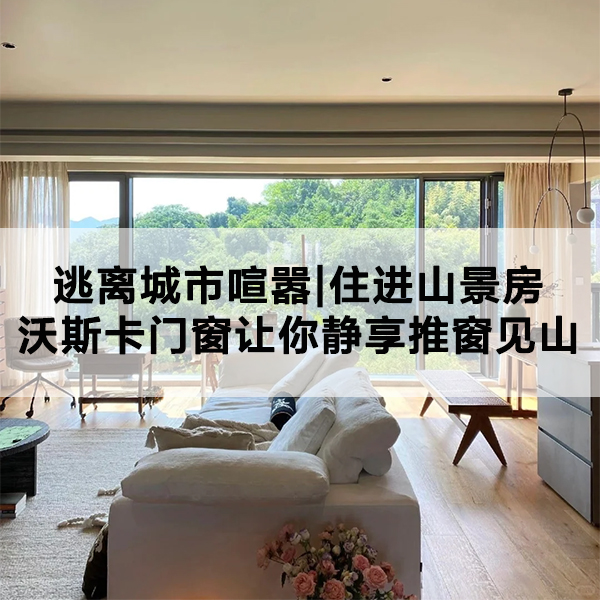 沃斯卡门窗 沃斯卡门窗