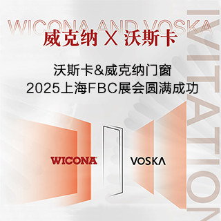 沃斯卡门窗|2025上海FBC中国国际门窗幕墙博览会圆满成功