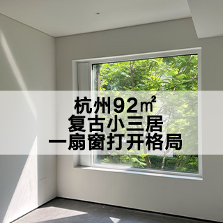 沃斯卡门窗|杭州92㎡，复古小三居，一扇窗打开格局
