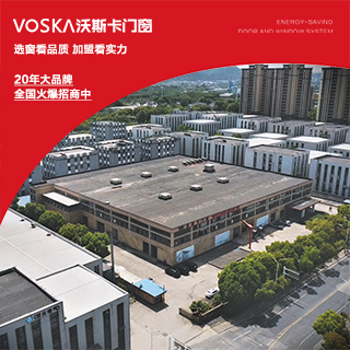 选窗看品质，加盟看实力 —— 沃斯卡门窗双在线！