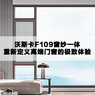 沃斯卡F109窗纱一体：重新定义高端门窗的极致体验