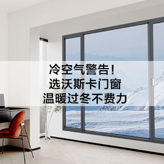 冷空气警告！选沃斯卡门窗，温暖过冬不费力