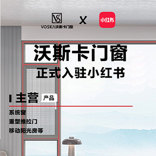 官宣｜沃斯卡门窗总部正式入驻小红书