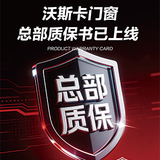 沃斯卡系统门窗官方质保书正式上线