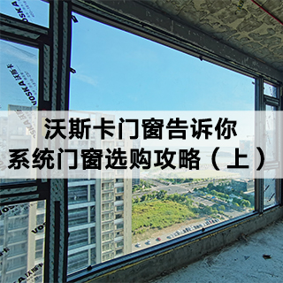 沃斯卡门窗|告诉你，系统门窗选购攻略（上）
