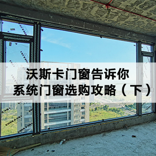 沃斯卡门窗|告诉你，系统门窗选购攻略（下）