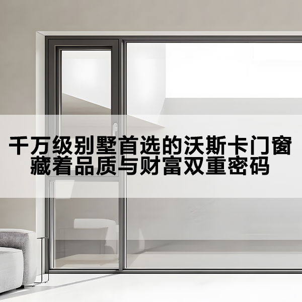 沃斯卡门窗 沃斯卡门窗