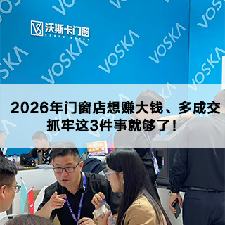 2026 年门窗店想赚大钱、多成交，抓牢这3件事就够了！