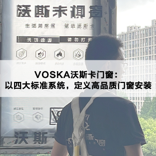 沃斯卡门窗：以四大标准系统，定义高品质门窗安装