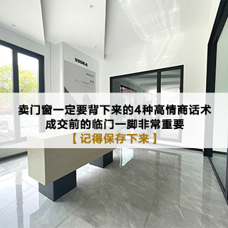 沃斯卡门窗|卖门窗一定要背下来的4种高情商话术，成交前的临门一脚非常重要，记得保存下来