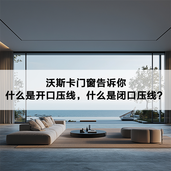 沃斯卡门窗