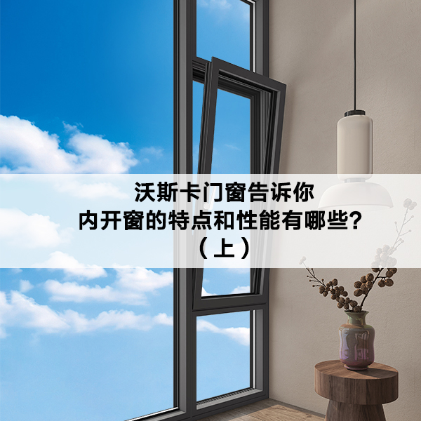 沃斯卡门窗