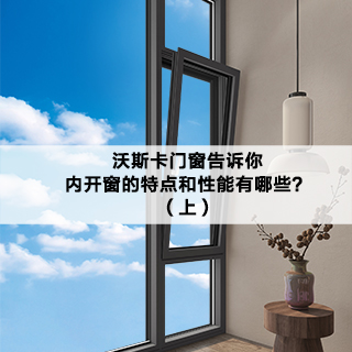 沃斯卡门窗|告诉你，内开窗的特点和性能有哪些？（上）